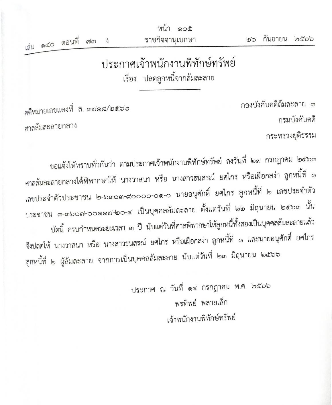 กฎหมายออกใหม่ ตอนที่ 73/66 21 ประกาศเจ้าพนักงานพิทักษ์ทรัพย์