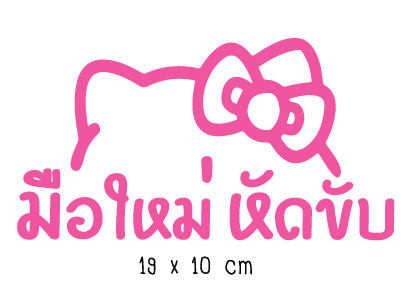 สติ๊กเกอร์ขออภัยมือใหม่ สติ๊กเกอร์มือใหม่หัดขับ