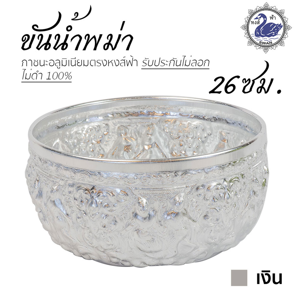 ขันน้ำ ลายพม่า 26ซม. (เงิน) อลูมิเนียม คุณภาพดี สีไม่ลอก ไม่ดำ 100% ให้แทนเครื่องเงินได้ ขันเงิน ขันทอง