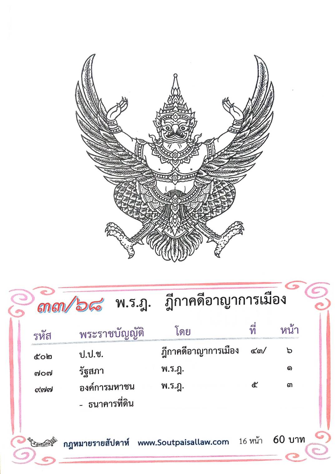 กฎหมายใหม่ ตอนที่ 33/68 พ.ร.ฎ. ฎีกาคดีอาญาการเมือง