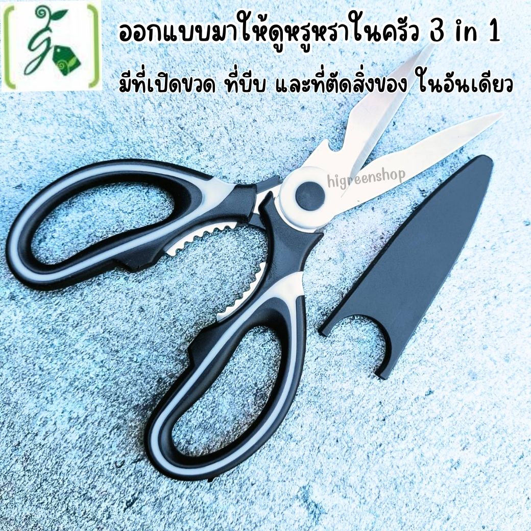 กรรไกรครัวเอนกประสงค์ กรรไกรตัดอาหาร กรรไกรสแตนเลส มีฝาครอบ จำนวน 1 ด้าม