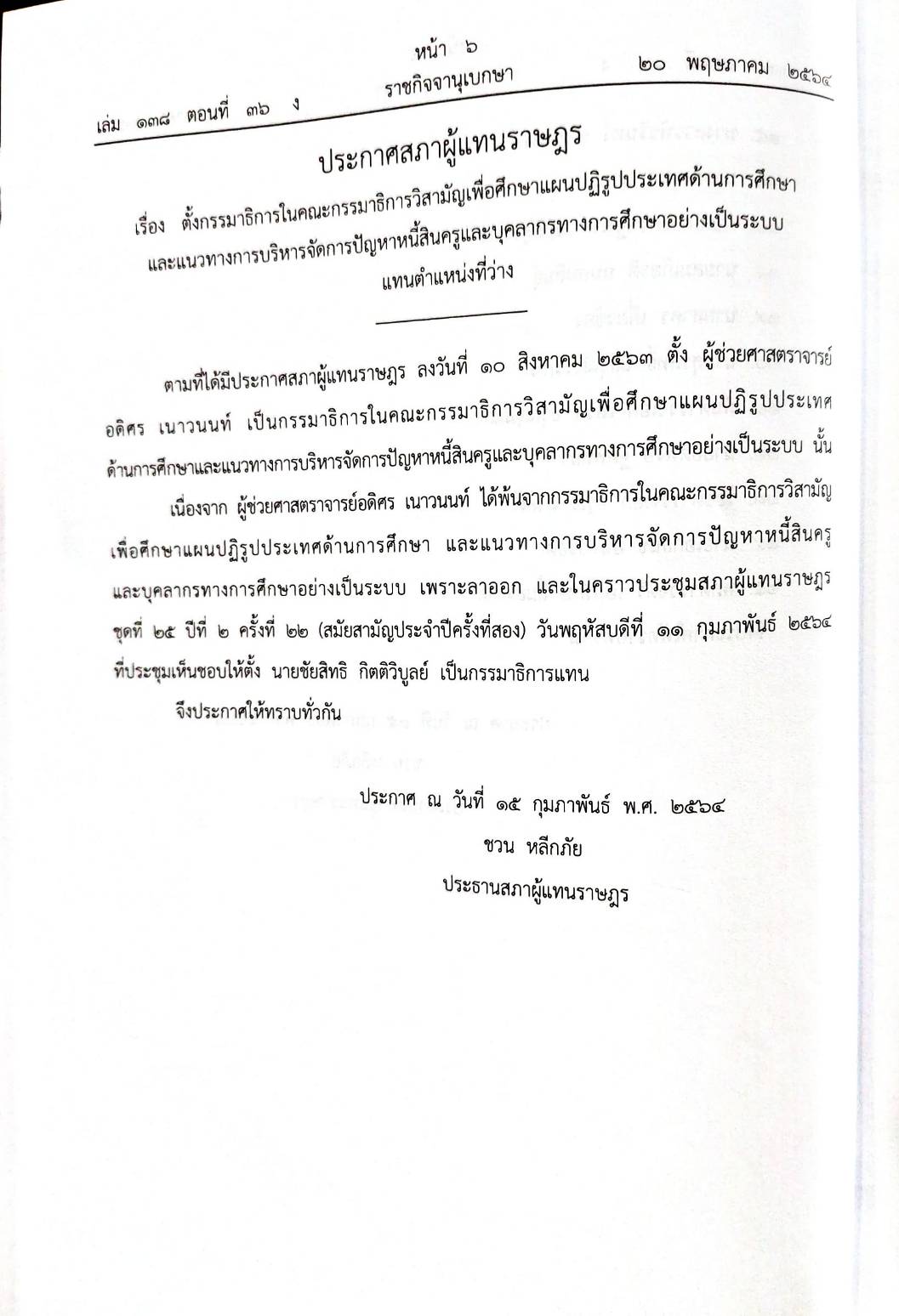 กฎหมายใหม่ 36/64 ประกาศสภาฯ ตั้งกรรมาธิการฯ ประกาศศาลเยาวชนและครอบครัวจังหวัด.. สมาคม-มูลนิธิ
