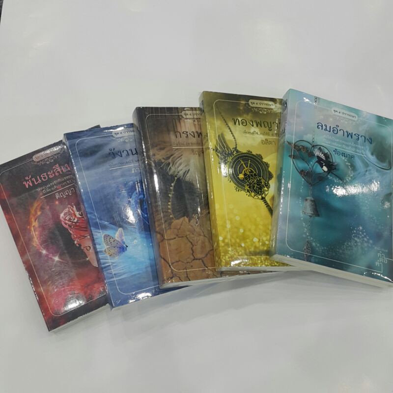 หนังสือชุด๕ ปรารถนา/ลมอำพราง:ช้องมาศ/ทองพญามาร:อสิตา/กรงพสุธา:ริญจน์ธร/วังวนวารี:ภาวิน/พันธะสีเพลิง:ติญญา(ราคาปก1,550.-)