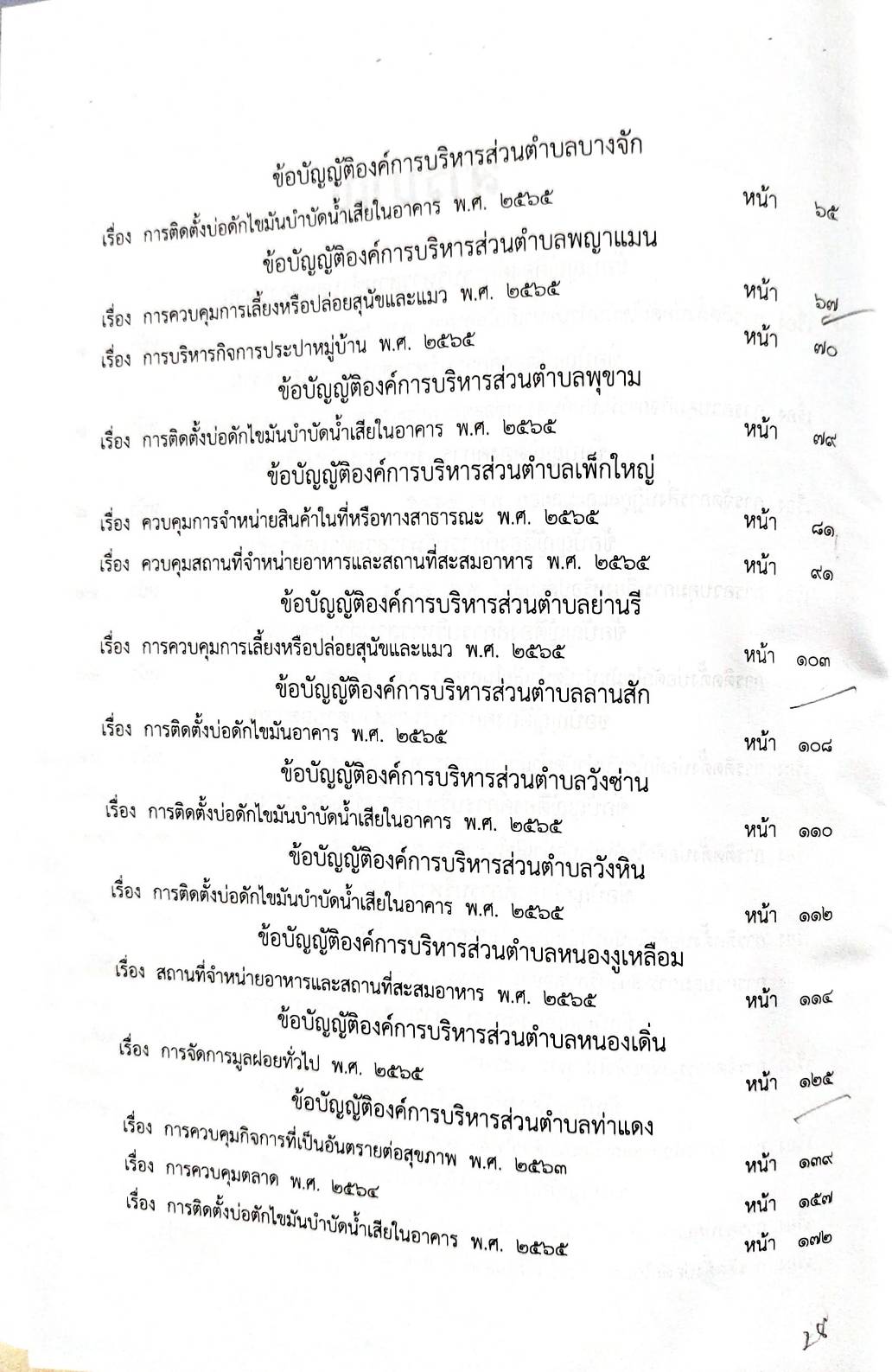 กฎหมายออกใหม่ 85/68 56 ข้อบัญญัติองค์การบริหารส่วนตำบล