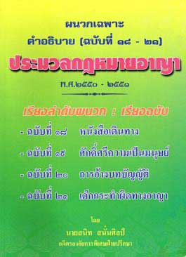 ผนวกคำอธิบาย ป.อาญา (ฉบับที่ 18-21) พ.ศ.2551