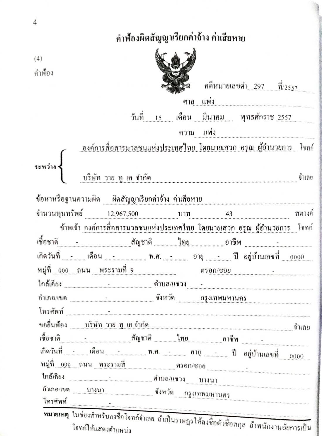 รวมคำฟ้องคดีแพ่ง เล่ม 2 ผิดสัญญาฯ ละเมิด แบ่งทรัพย์มรดก โอนกรรมสิทธิ์ที่ดิน ขับไล่ ที่ดินภารจำยอม ทางสาธารณประโยชน์ เรียกค่าจ้างว่าความ ตั๋วเงิน กู้ยืม