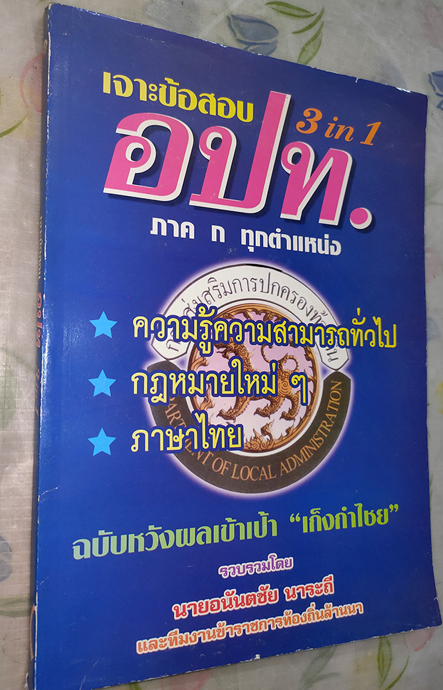 เจาะข้อสอบ อปท. ภาค ก ทุกตำแหน่ง 3 IN 1 ฉบับหวังผลเข้าเป้า เก็งกำไชย