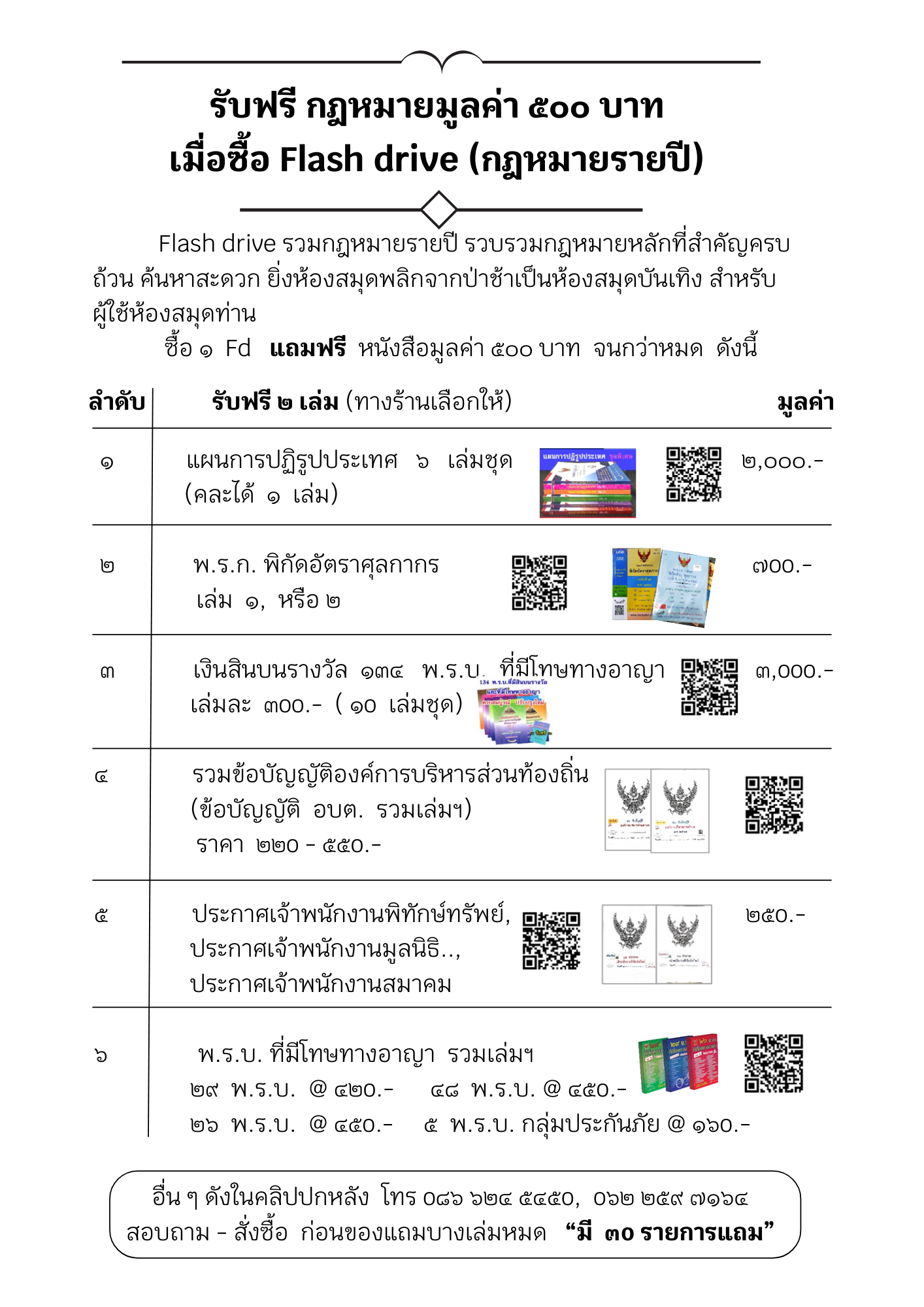 รับฟรี กฎหมายมูลค่า ๕๐๐ บาท เมื่อซื้อ Flash drive (กฎหมายรายปี)
