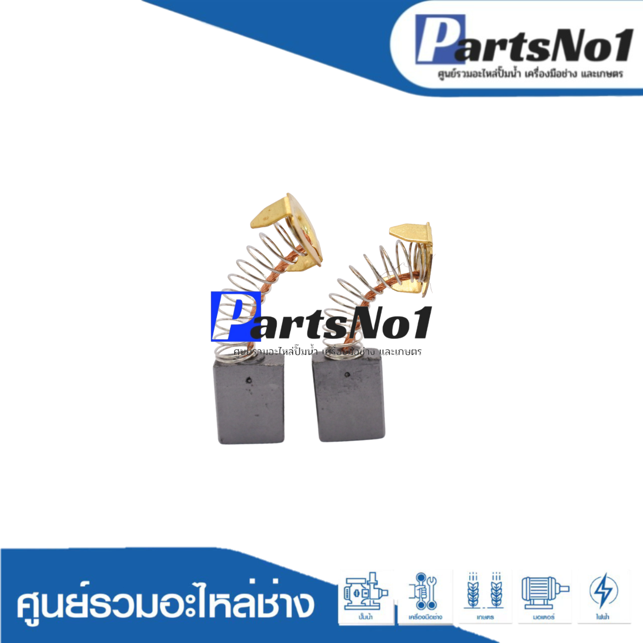 ชุดแปรงถ่านออโต้น้ำเงิน CB5, CB152, CB153, CB154, CB155