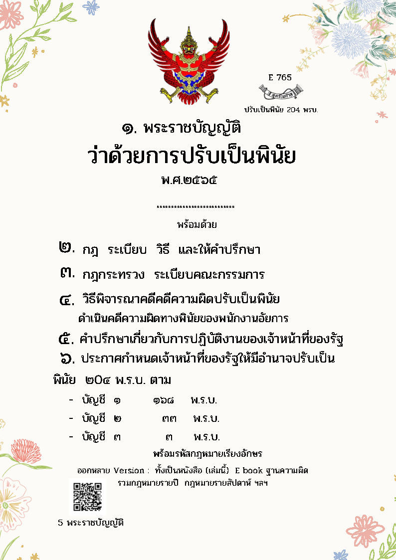 (e book) พระราชบัญญัติว่าด้วยการปรับเป็นพินัย พ.ศ. 2565
