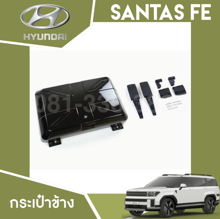 กระเป๋าข้าง Hyundai SANTA FE Hybrid ฮุนได ซานตา เฟ่