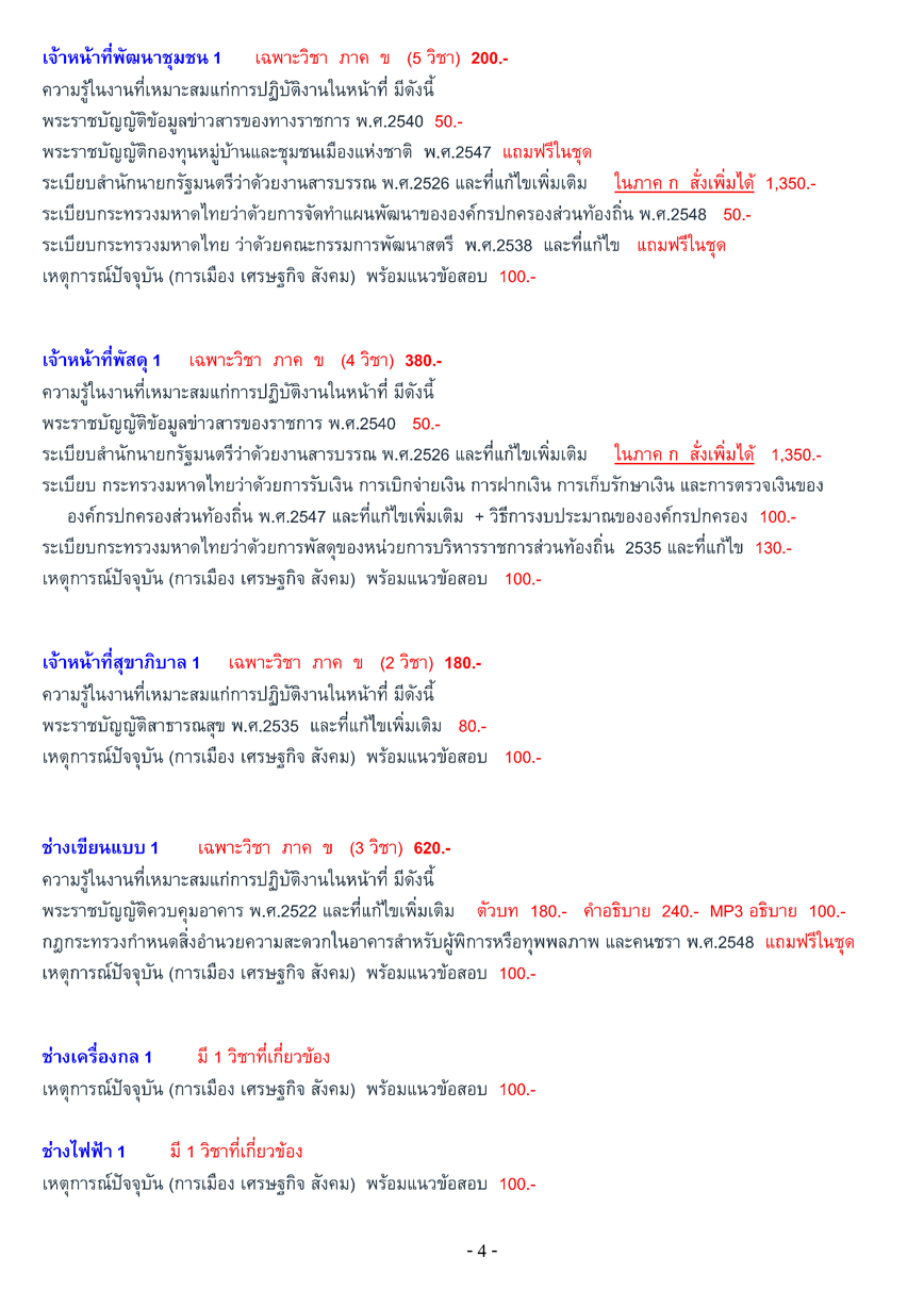 เตรียมสอบท้องถิ่น เทศบาล + อบจ. + อบต. ภาค ก-ค
