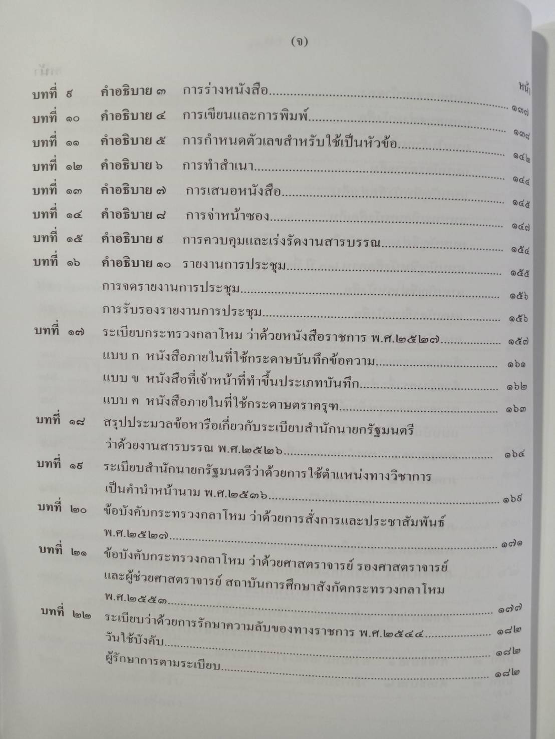 คู่มือสอบ วิชาการสารบรรณและธุรการ ปรับปรุงใหม่ (5F 01)