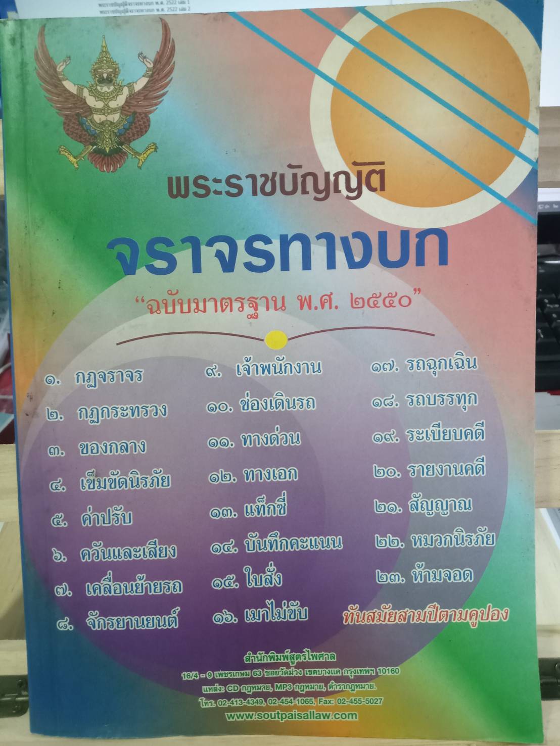 พระราชบัญญัติจราจรทางบก ฉบับมาตรฐาน