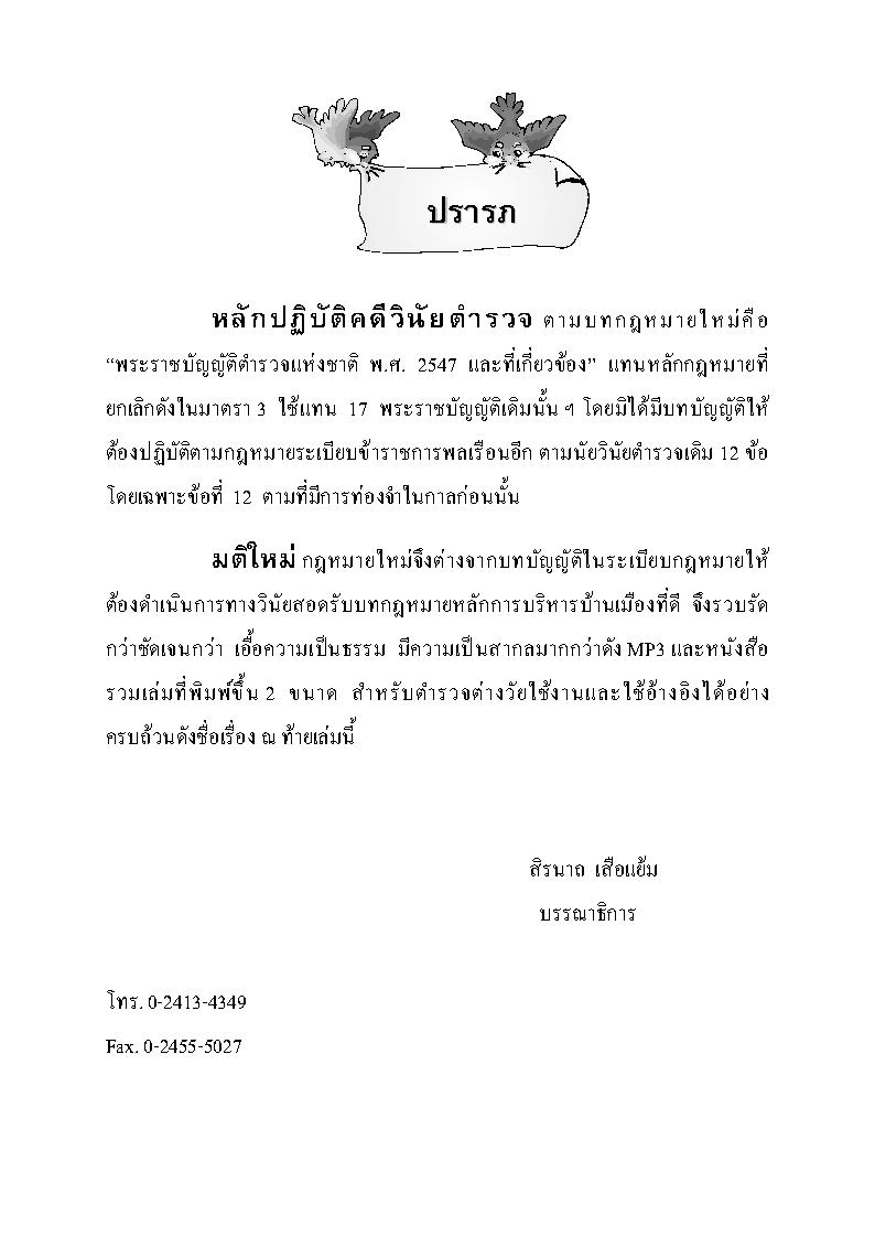 (e book) หลักเกณฑ์และวิธีการสอบสวนคดีวินัยตำรวจ ตามกฎ ก.ตร.ว่าด้วยการสอบสวนพิจารณา พร้อมตัวอย่างสำนวนการสอบสวนวินัยข้าราชการตำรวจ