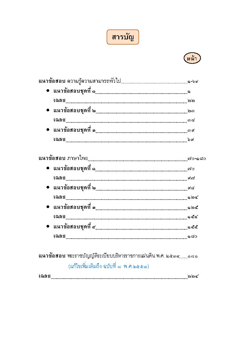 (e book) เจาะข้อสอบท้องถิ่น ภาค ก