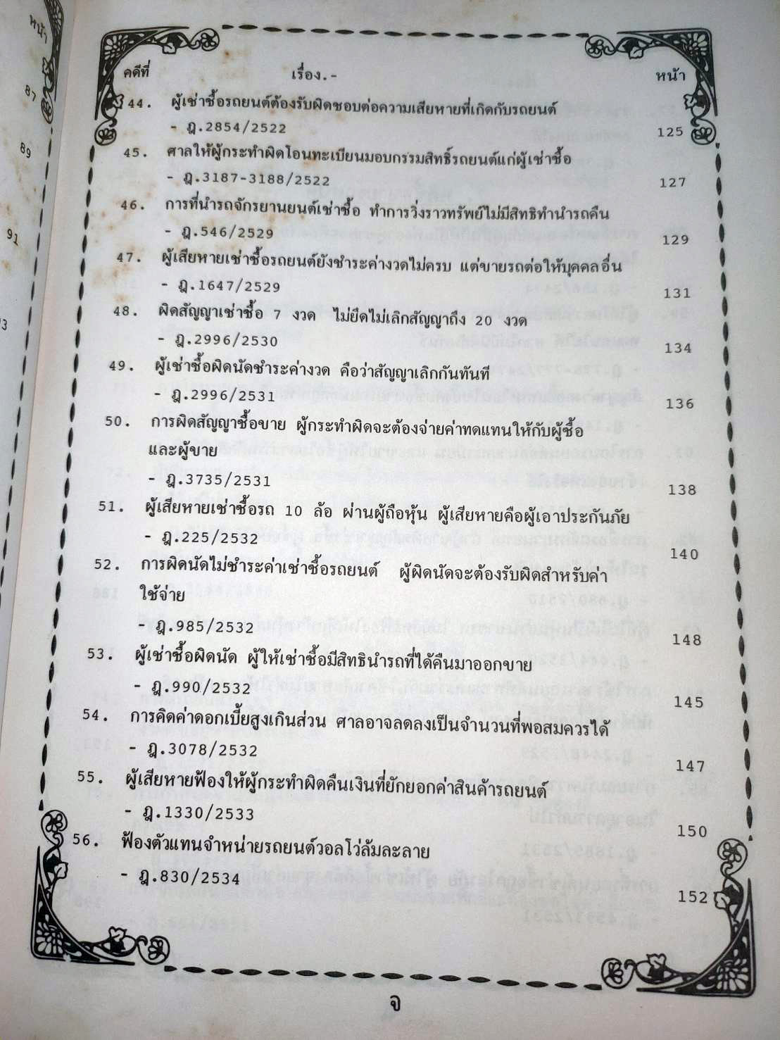 108 คดีจราจรทางบก เล่ม 1: ศึกษาคดีจริงที่น่าสนใจ (ปกไม่สวย)