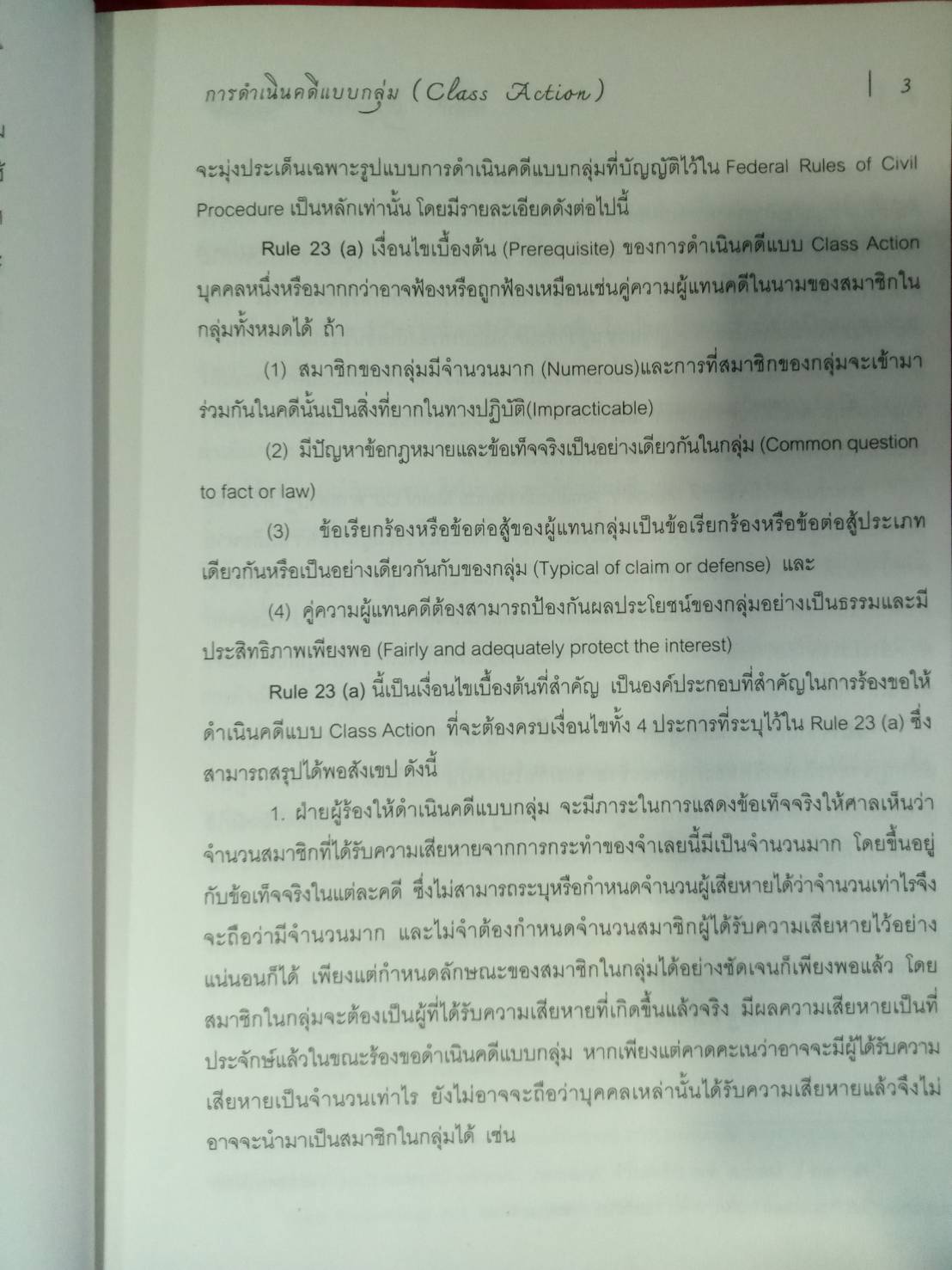 การดำเนินคดีแบบกลุ่ม Class Action (สภาพกระดาษมีตำหนิ) (5C 02)
