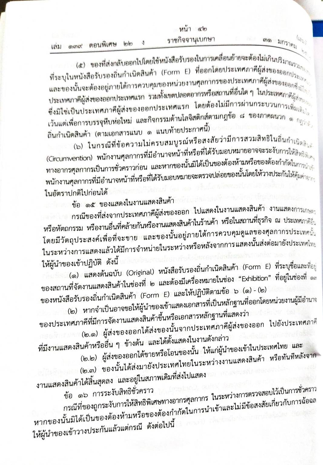 กฎหมายออกใหม่ ตอน 22/65 ประกาศกรมศุลกากร ที่ 218, 219, 220/2564 เรื่อง หลักเกณฑ์และพิธีการฯ (เล่มที่ 4)
