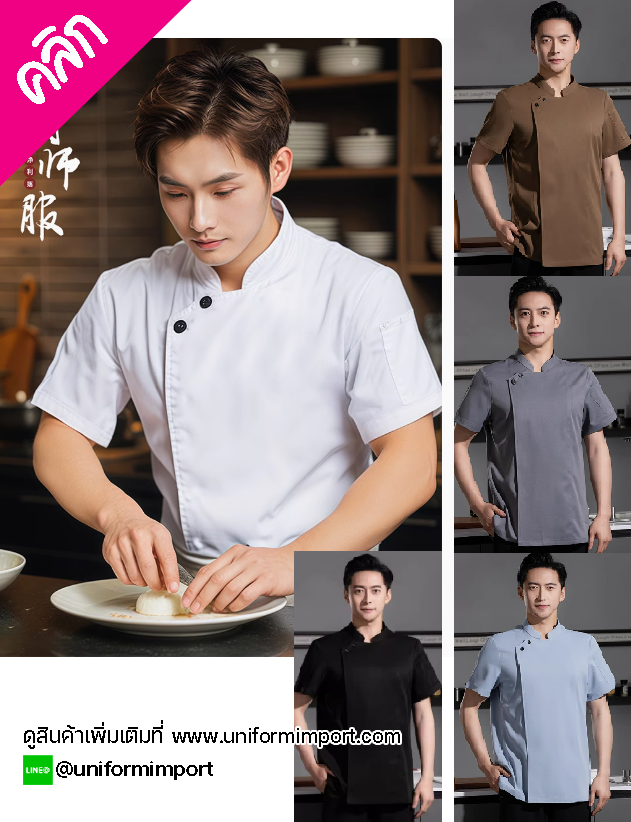 เสื้อเชฟแขนสั้น ++คลิกภาพดูรายละเอียดด้านใน เสื้อเชฟหญิง เสื้อเชฟชาย เสื้อพ่อครัว เสื้อแม่ครัว เสื้อ chef