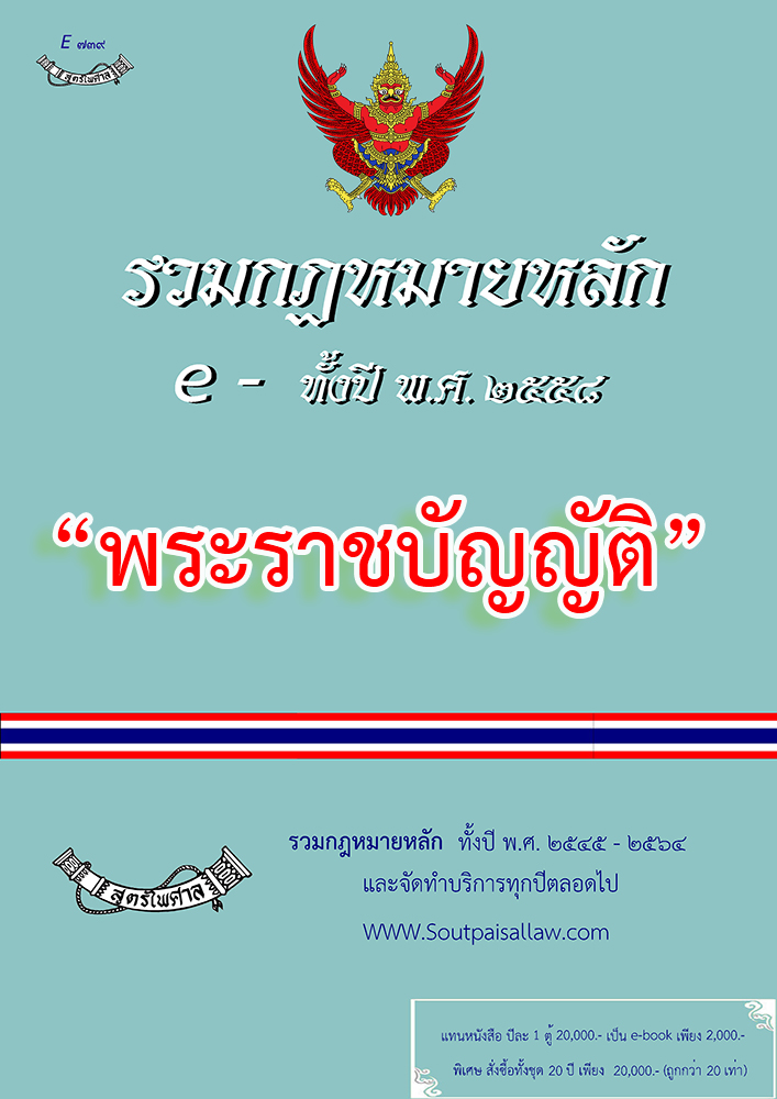 (e book) รวมกฎหมายหลัก ปี พ.ศ.2558 พระราชบัญญัติ