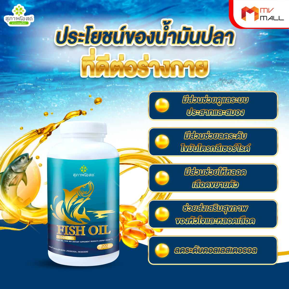 สุภาพโอสถ น้ำมันปลา (Fish Oil) ช่วยบำรุงสมอง 2 กระปุก แถมฟรี กระเป๋า 1 ใบ