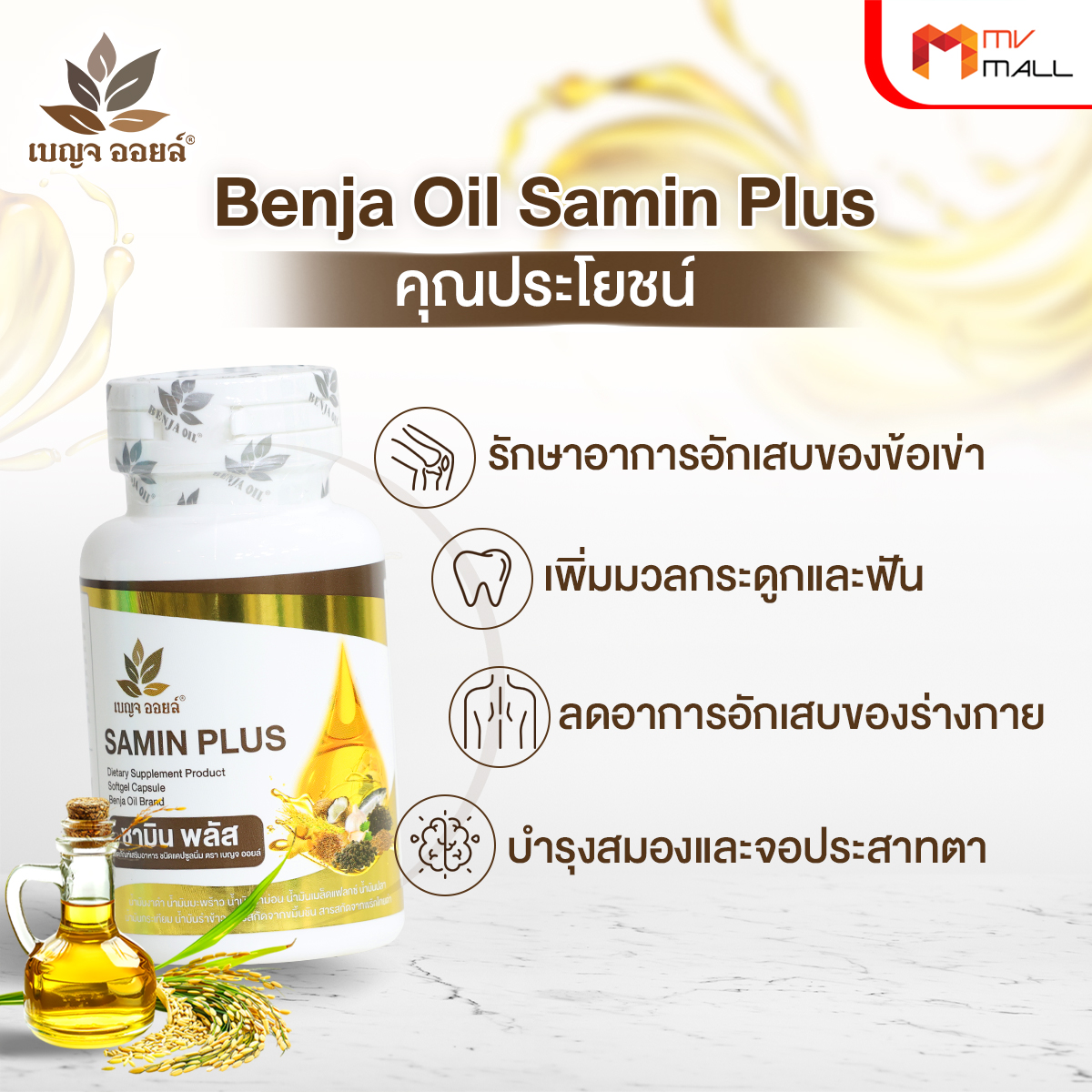 เบญจออยล์ ซามิน พลัส (Benja Oil Samin Plus) ลดอาการปวดข้อและกระดูก 5 กระปุก พร้อมของแถม
