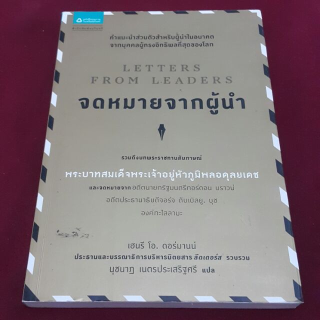 LETTERS FROM LEADERS จดหมายจากผู้นำ รวบรวม เฮนรี โอ. ดอร์มานน์ แปลนุชนาฏ เนตรประเสริฐศรี