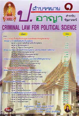 MP3 คำบรรยาย ป.อาญา 1 สำหรับรัฐศาสตร์