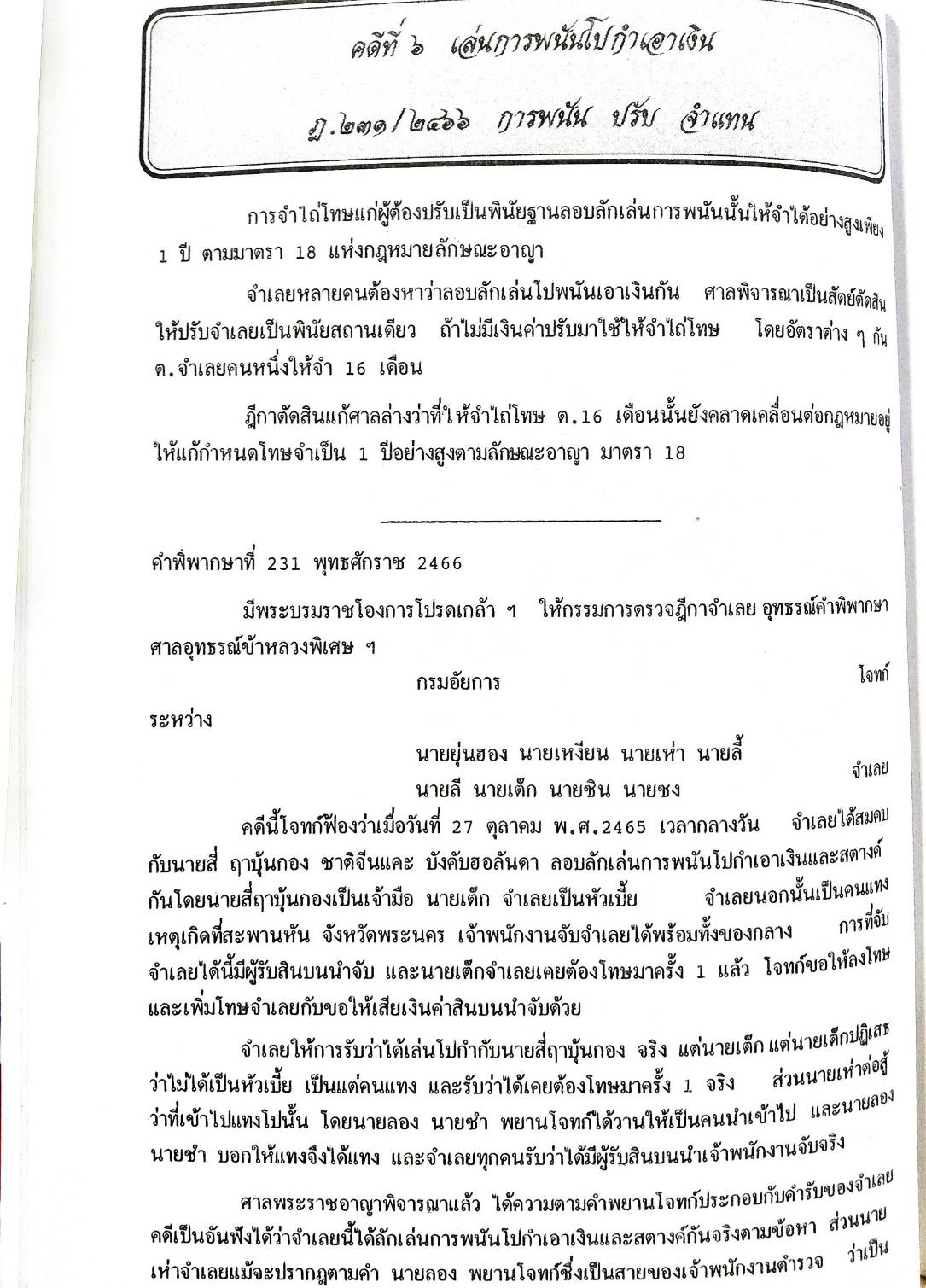 108 คดีการพนัน : ไพ่ผ่อง ไพ่ป๊อก การพนันขันต่อ (หนังสือเก่า มือ1)