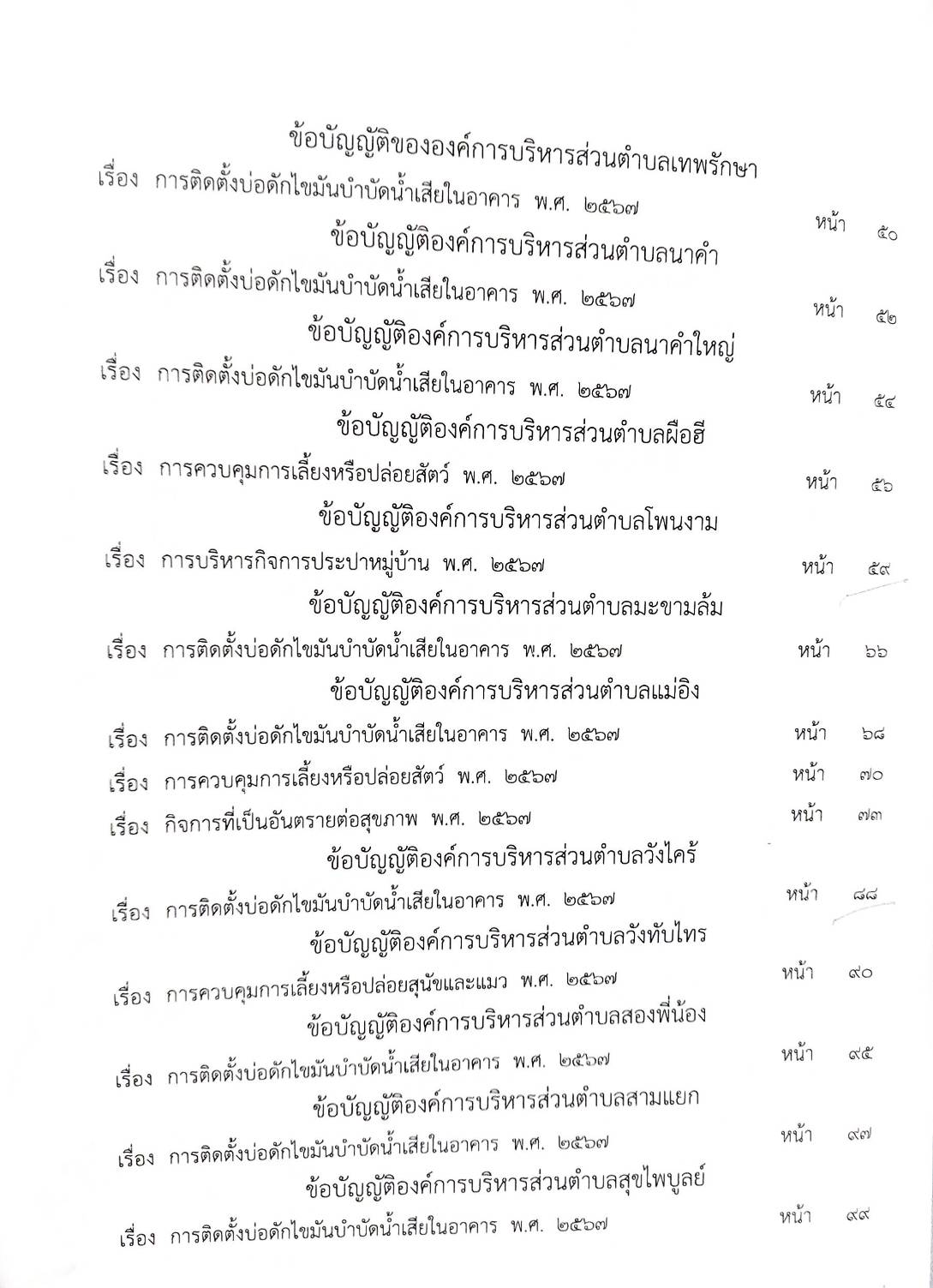 กฎหมายใหม่ ตอนที่ 142/127 รวมข้อบัญญัติองค์การบริหารส่วนตำบล