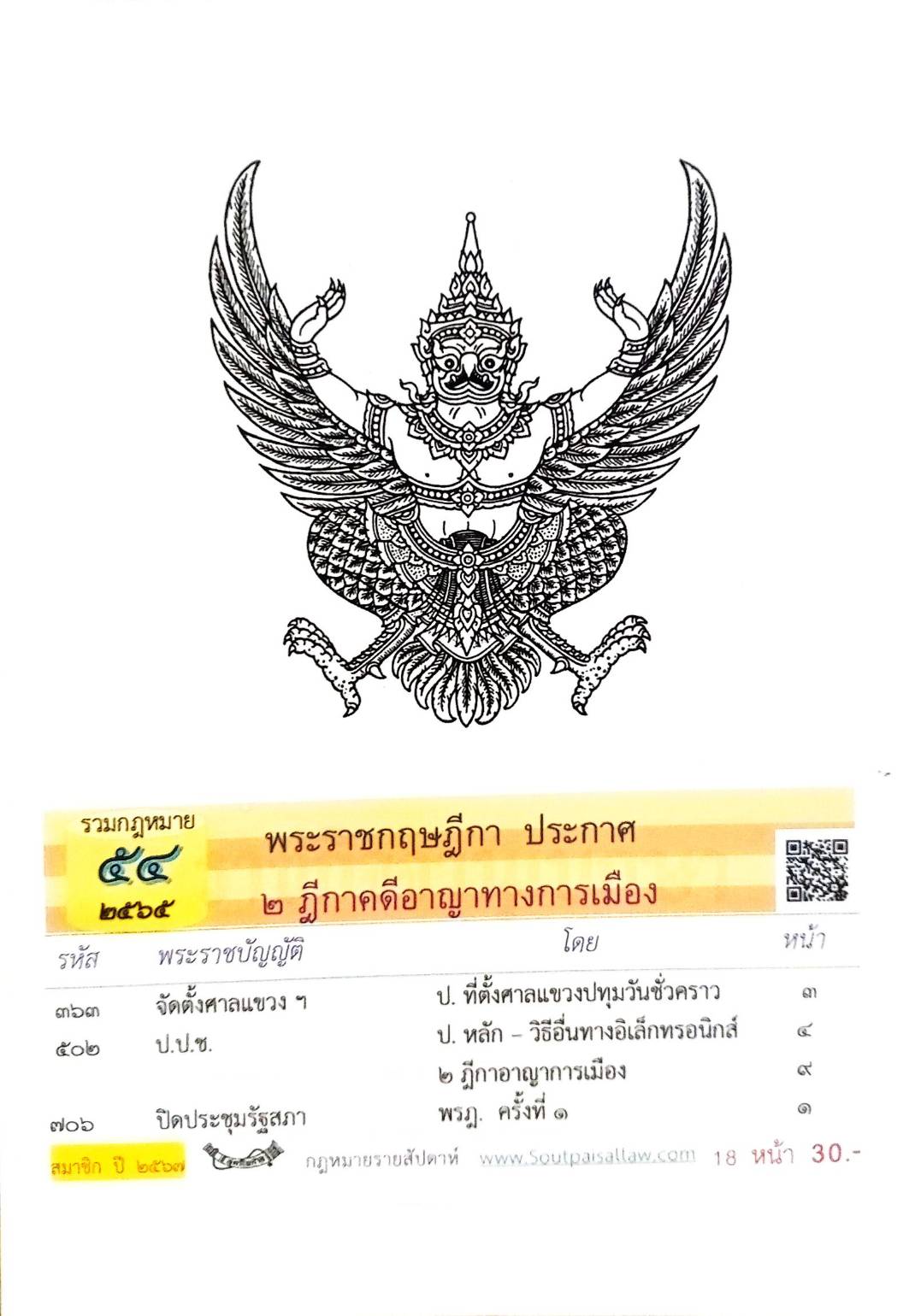 กฎหมายใหม่ปี 2565 ตอนที่ 54 พระราชกฤษฎีกา ประกาศ 2 ฎีกาคดีอาญาทางการเมือง