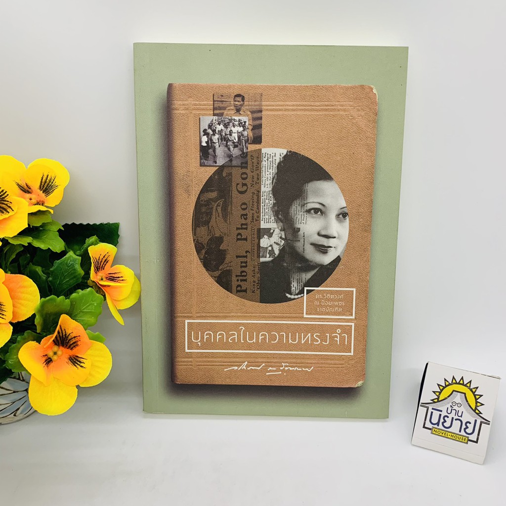 บุคคลในความทรงจำ โดย ดร.วิชิตวงศ์ ณ ป้อมเพชร ราคาปก 230 บาท