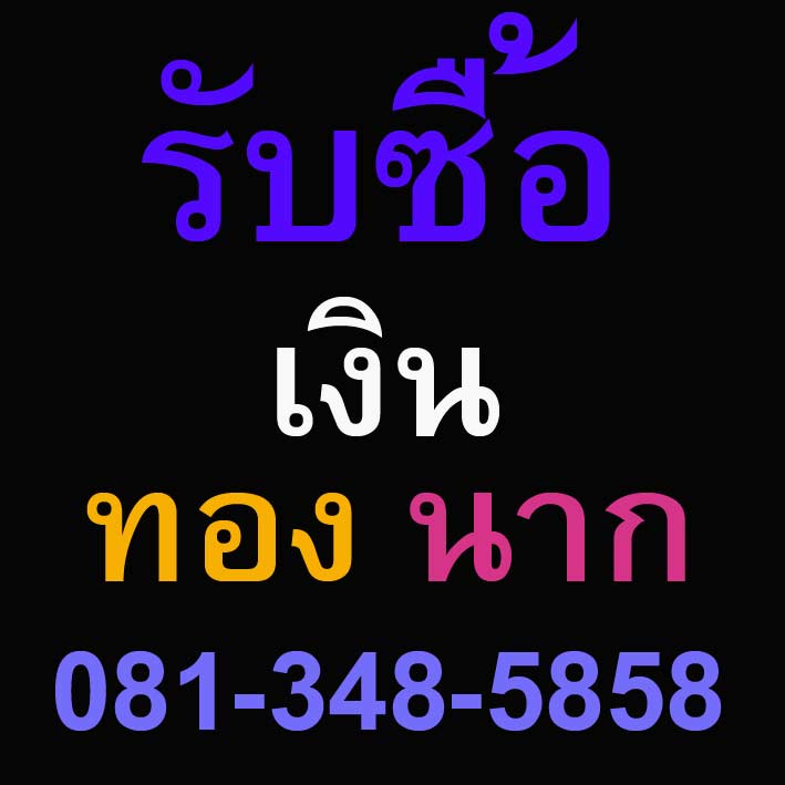 รับซื้อเศษเงิน ทอง นาก ทองเค เครื่องประดับเงินเก่าที่ไม่ใช้แล้ว มีค่า..อย่าทิ้ง นำมาขายกับเราได้