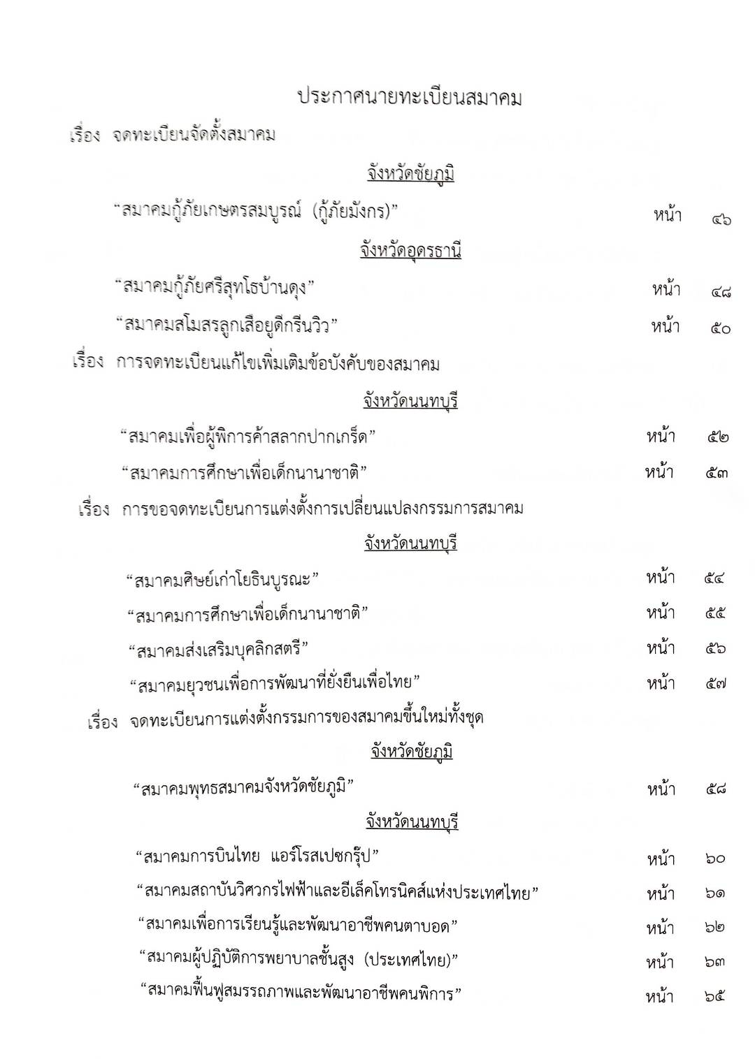 กฎหมายออกใหม่ ตอนที่ 17/2568 ประกาศกรมสรรพสามิต ประกาศศาลเยาวชนและครอบครัวจังหวัด.. และสมาค มูลนิธิ
