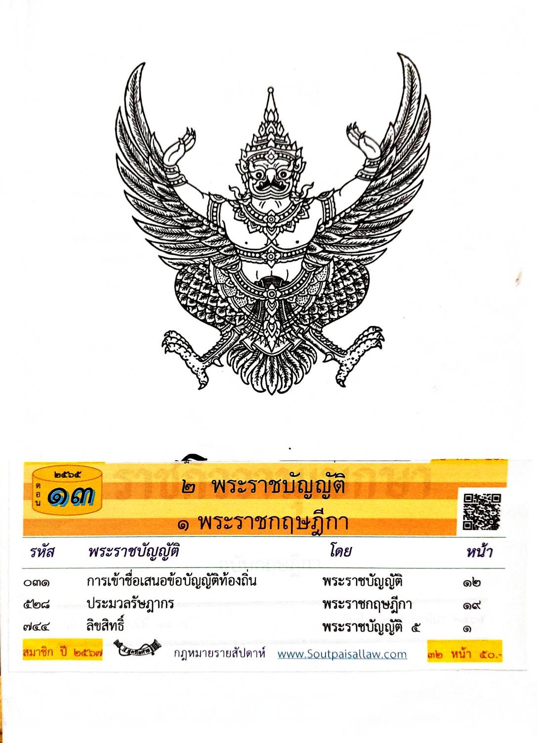 กฎหมายใหม่ปี 2565 ตอนที่ 13 2 พระราชบัญญัติ 1 พระราชกฤษฎีกา