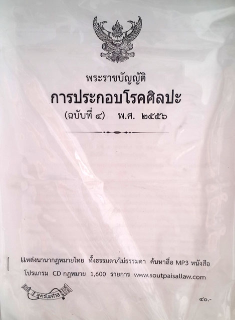 พระราชบัญญัติการประกอบโรคศิลปะ ฉบับที่ 4 พ.ศ.2556