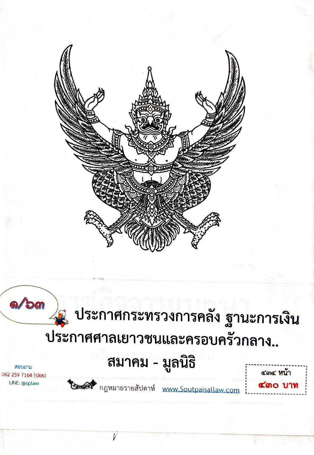 กฎหมายออกใหม่ 1/63 ประกาศกระทรวงการคลัง ฐานะการเงิน ฯลฯ