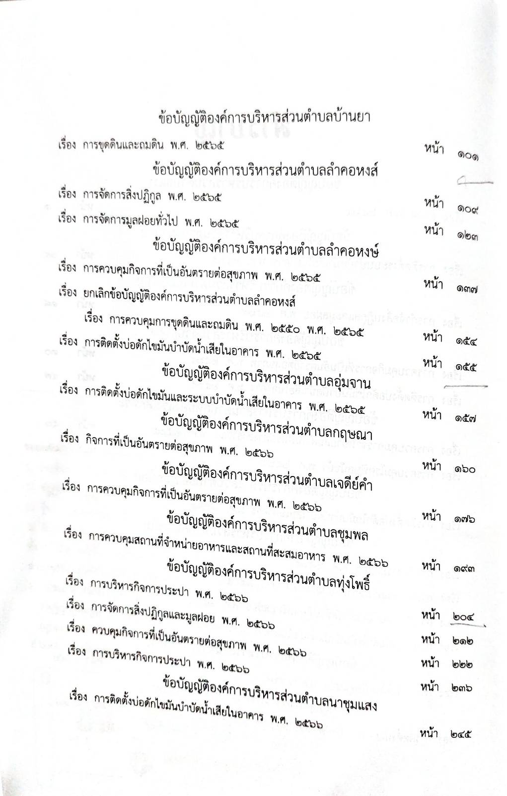 กฎหมายออกใหม่ 104/68 41 ข้อบัญญัติองค์การบริหารส่วนตำบล