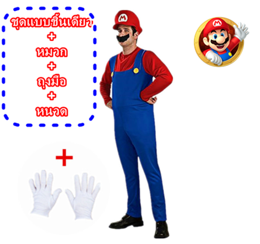 ชุดแฟนซีผู้ใหญ่ มาริโอ้สีแดง จาก game Mario มี ขนาด M 165-175, L 175-185