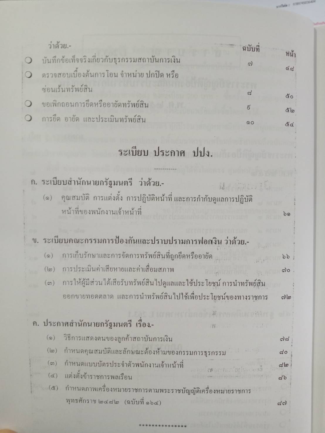 พระราชบัญญัติป้องกันและปราบปรามการฟอกเงิน พ.ศ.2542 (พร้อม E book ปรับปรุงถึง พ.ศ.2567)