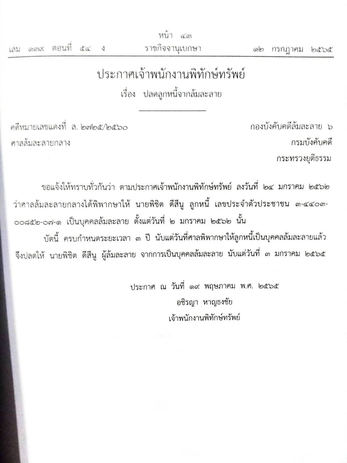 กฎหมายออกใหม่ ตอนที่ 54/65 28 ประกาศเจ้าพนักงานพิทักษ์ทรัพย์