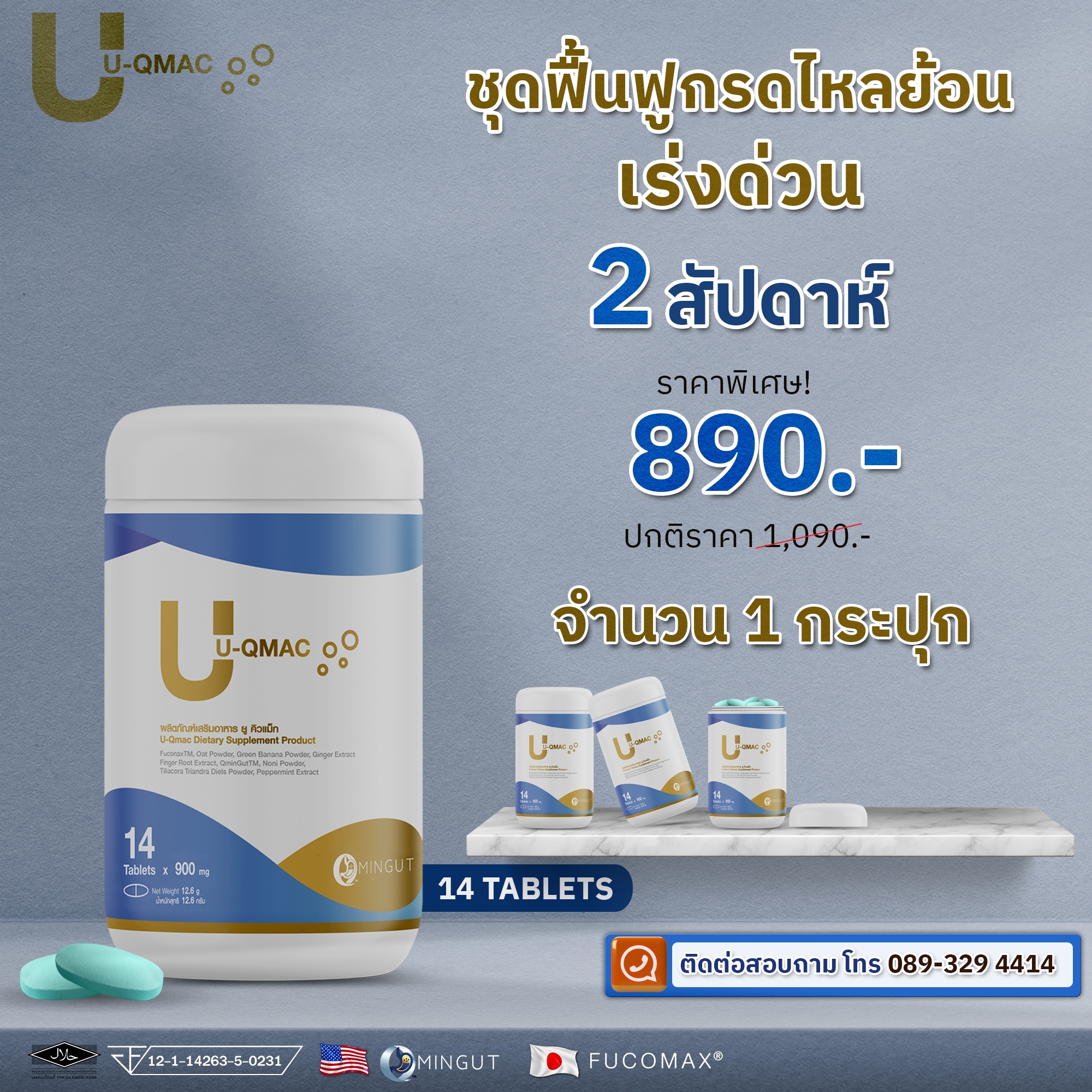 U QMAC แก้กรดไหลย้อนที่สาเหตุ 1 กระปุก 890 บาท