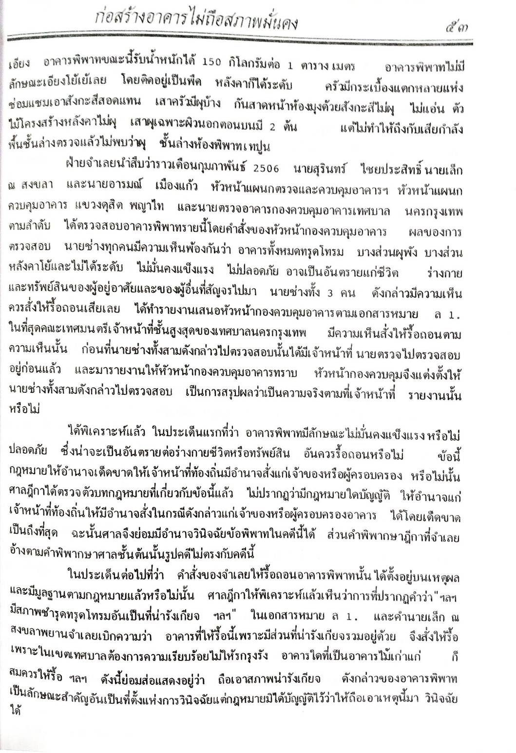 108 คดีก่อสร้าง :ผิดแบบ อาคารเสียหาย รื้อถอน รุกล้ำ อายุความ ฯลฯ (หนังสือเก่า มือ1)