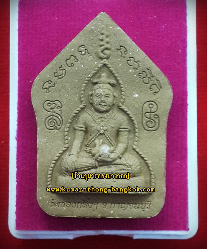 ขุนแผน หลวงปู่แย้ม วัดสามง่าม