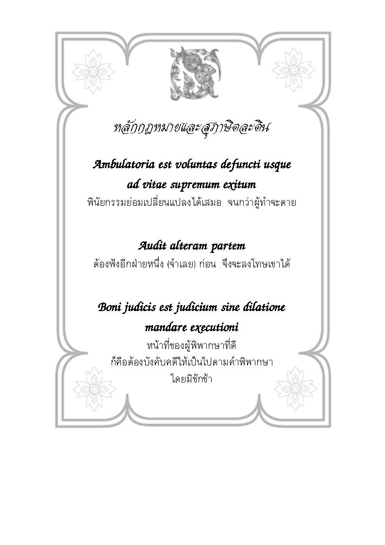 (e book) ฎีกาสินบนรางวัล ประกอบฎีกา พ.ศ.2500 ถึงปัจจุบัน