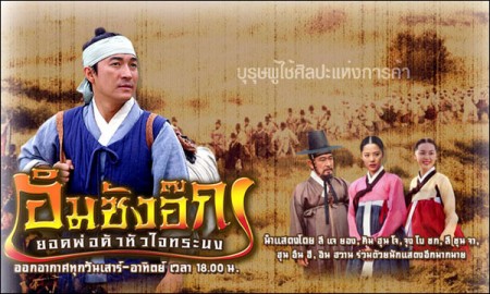 อิมซังอ๊ก ยอดพ่อค้าหัวใจทรนง พากไทย 8 Dvd จบ ( จากมาสเตอร์ค่ะ)