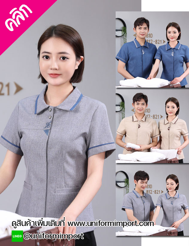 เสื้อพนักงานทำความสะอาด ++คลิกดูรายละเอียดด้านใน เสื้อฟอร์มแม่บ้าน เสื้อพนักงานทำความสะอาดโรงแรม เสื้อแม่บ้าน เสื้อพ่อบ้าน