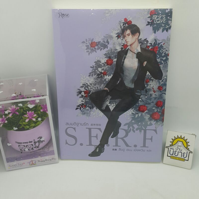 สมมติฐานรัก S.E.R.F เขียนโดย สืออู่ แปลโดย เมิ่งเหวิน (ราคาปก 315.-) BOY'S LOVE