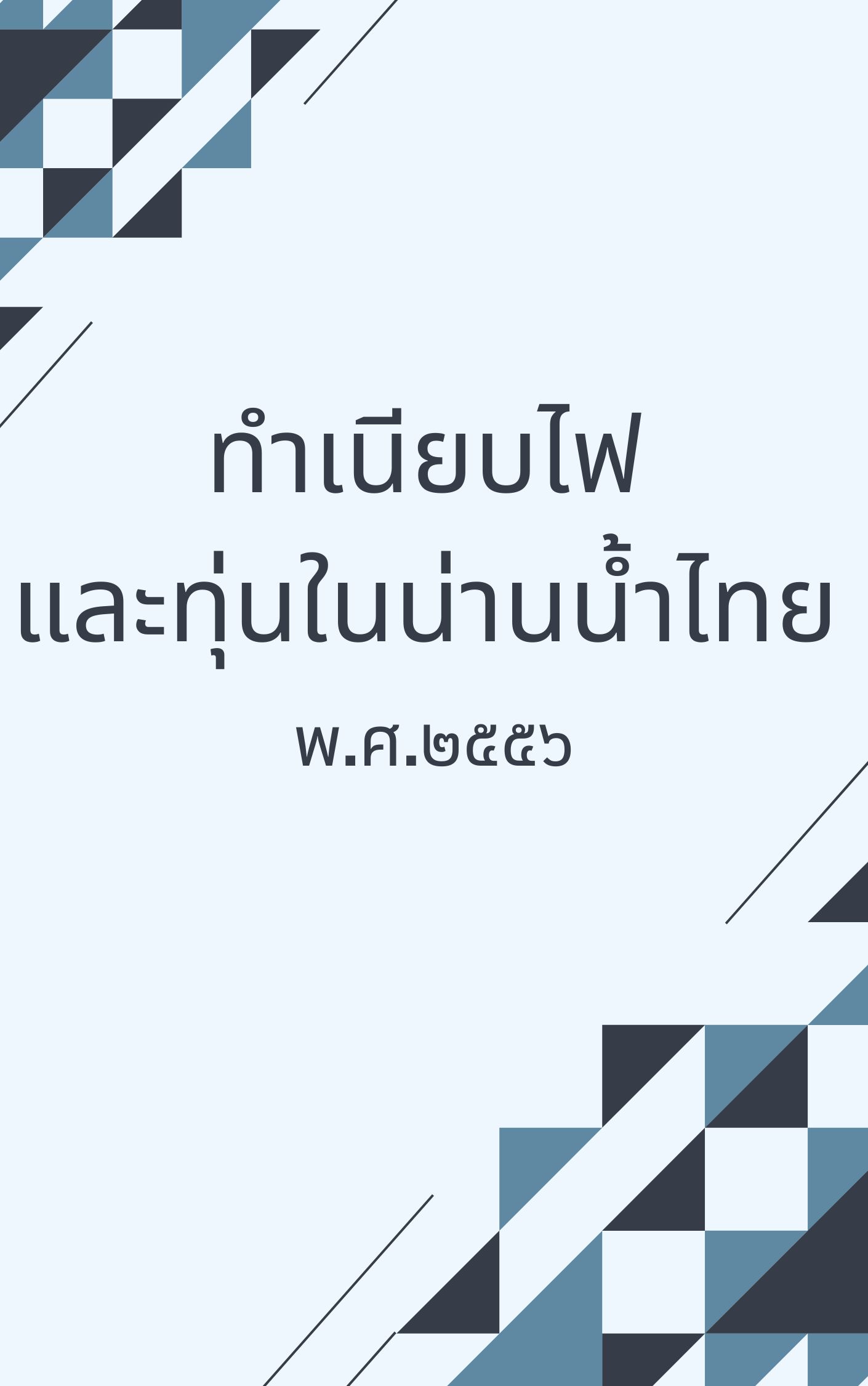 (e book) ทำเนียบไฟและทุ่นในน่านน้ำไทย พ.ศ.2556